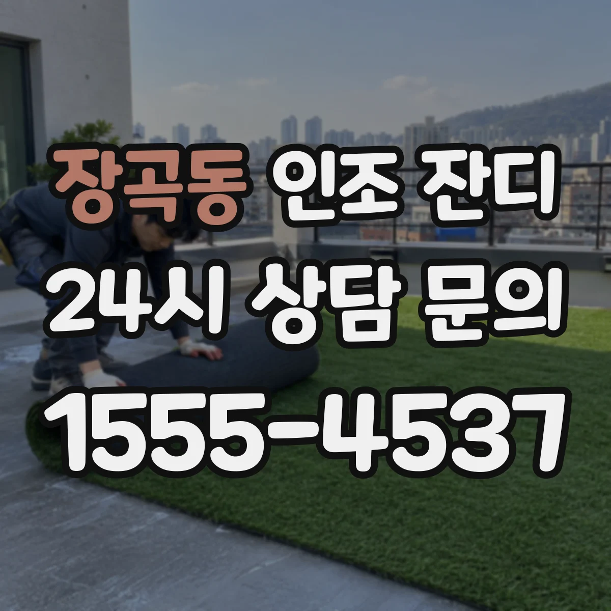 장곡동 인조 잔디