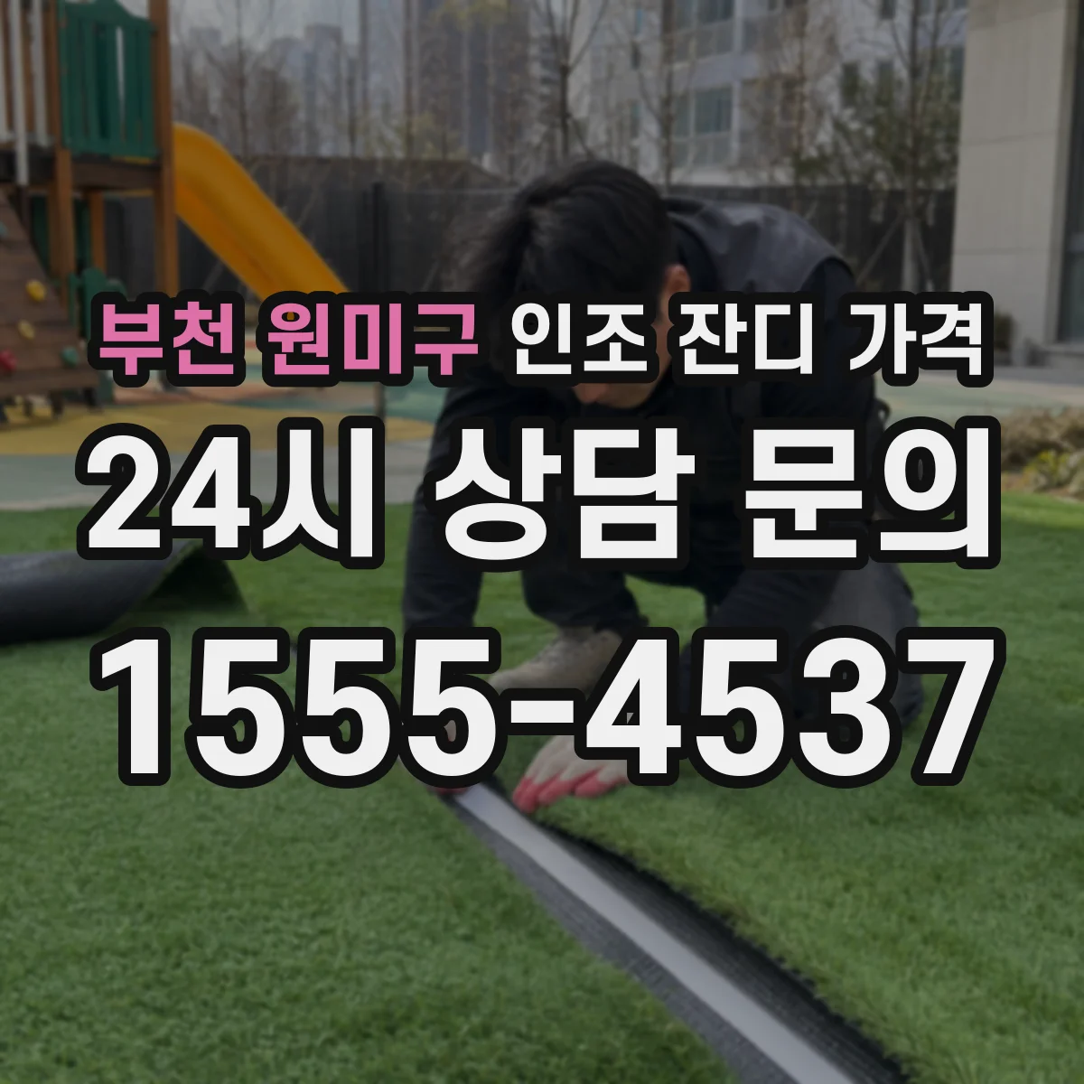 부천 원미구 인조 잔디 가격
