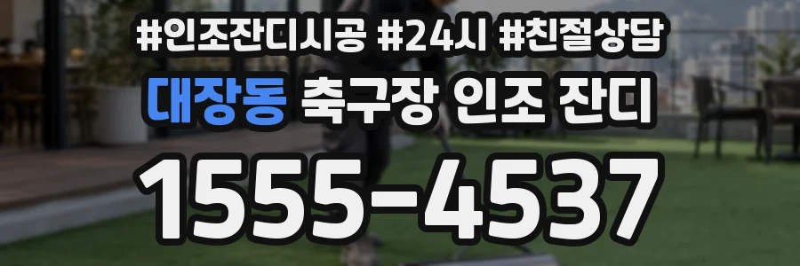 대장동 축구장 인조 잔디