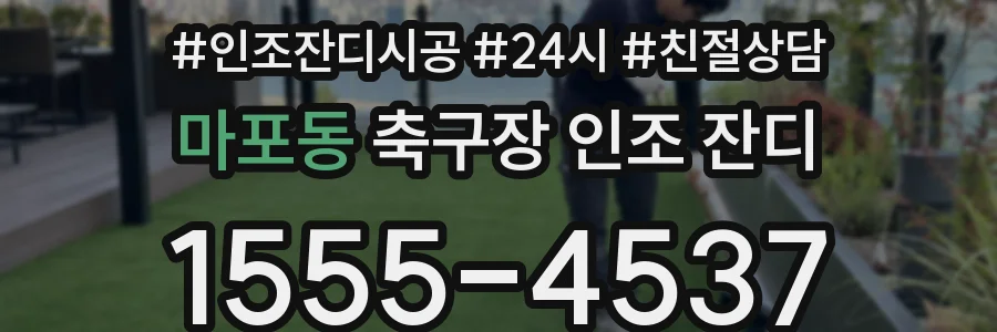 마포동 축구장 인조 잔디