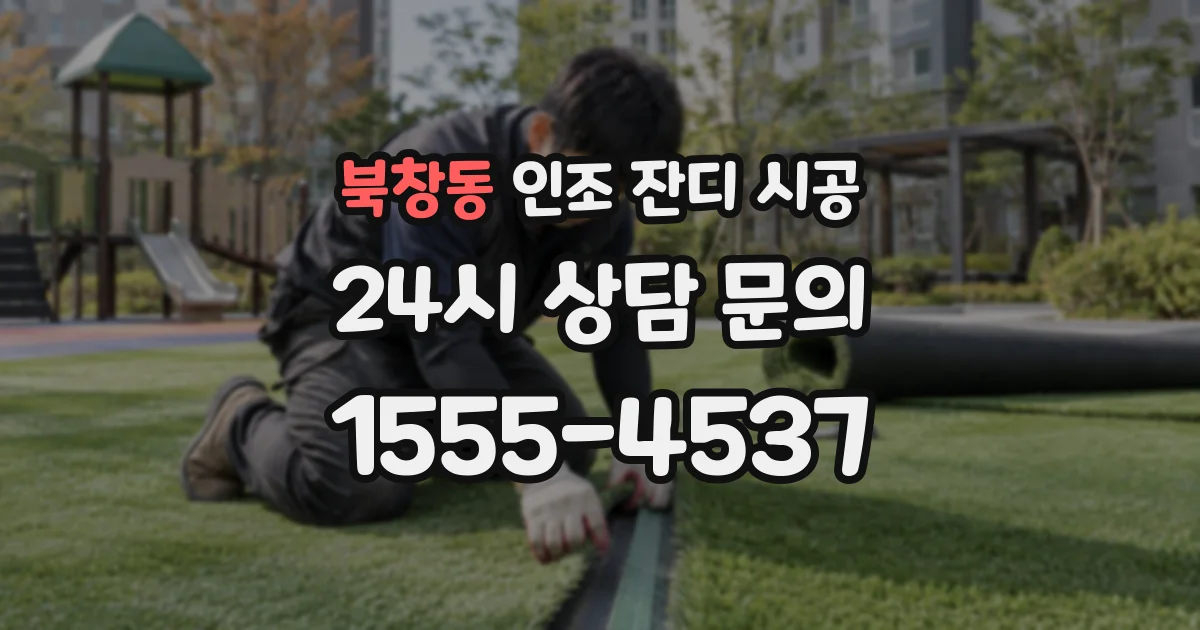 북창동 인조 잔디 시공