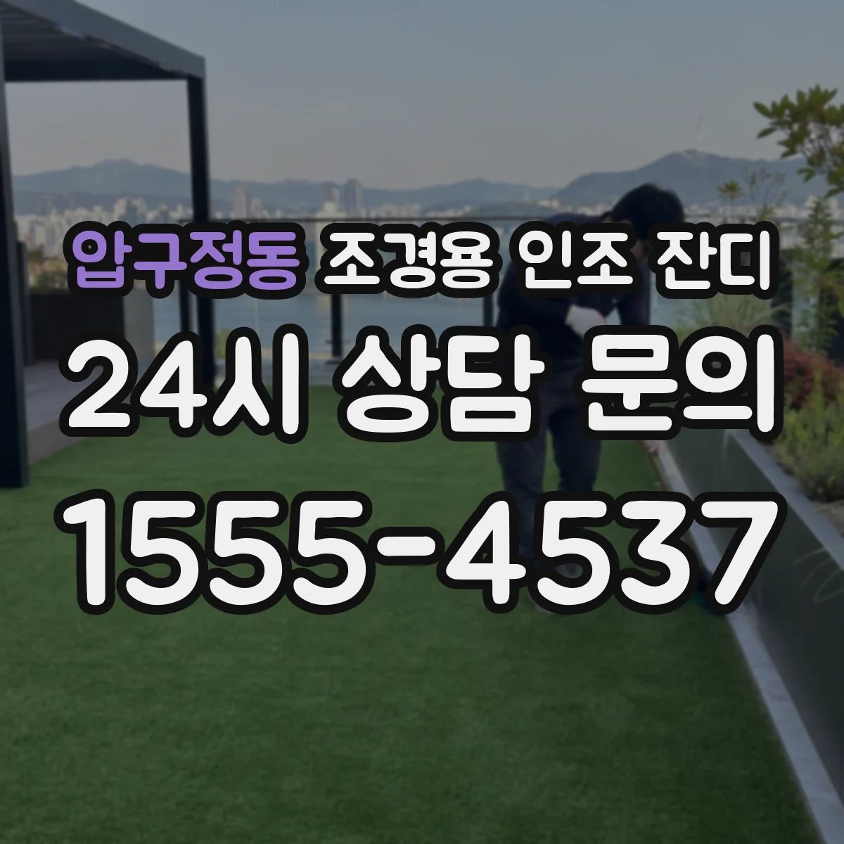 압구정동 조경용 인조 잔디