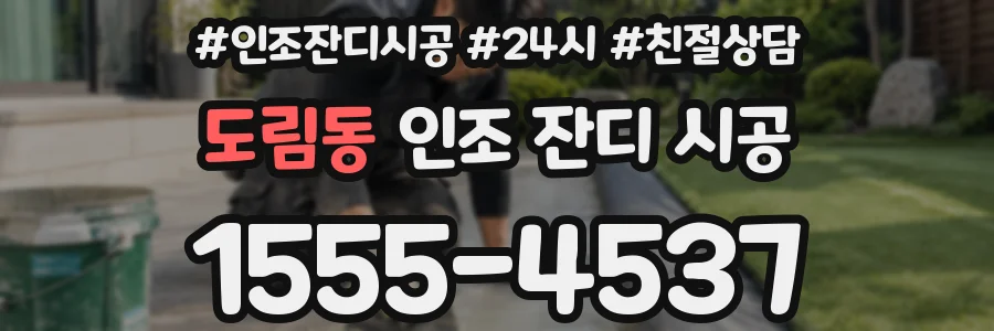 도림동 인조 잔디 시공