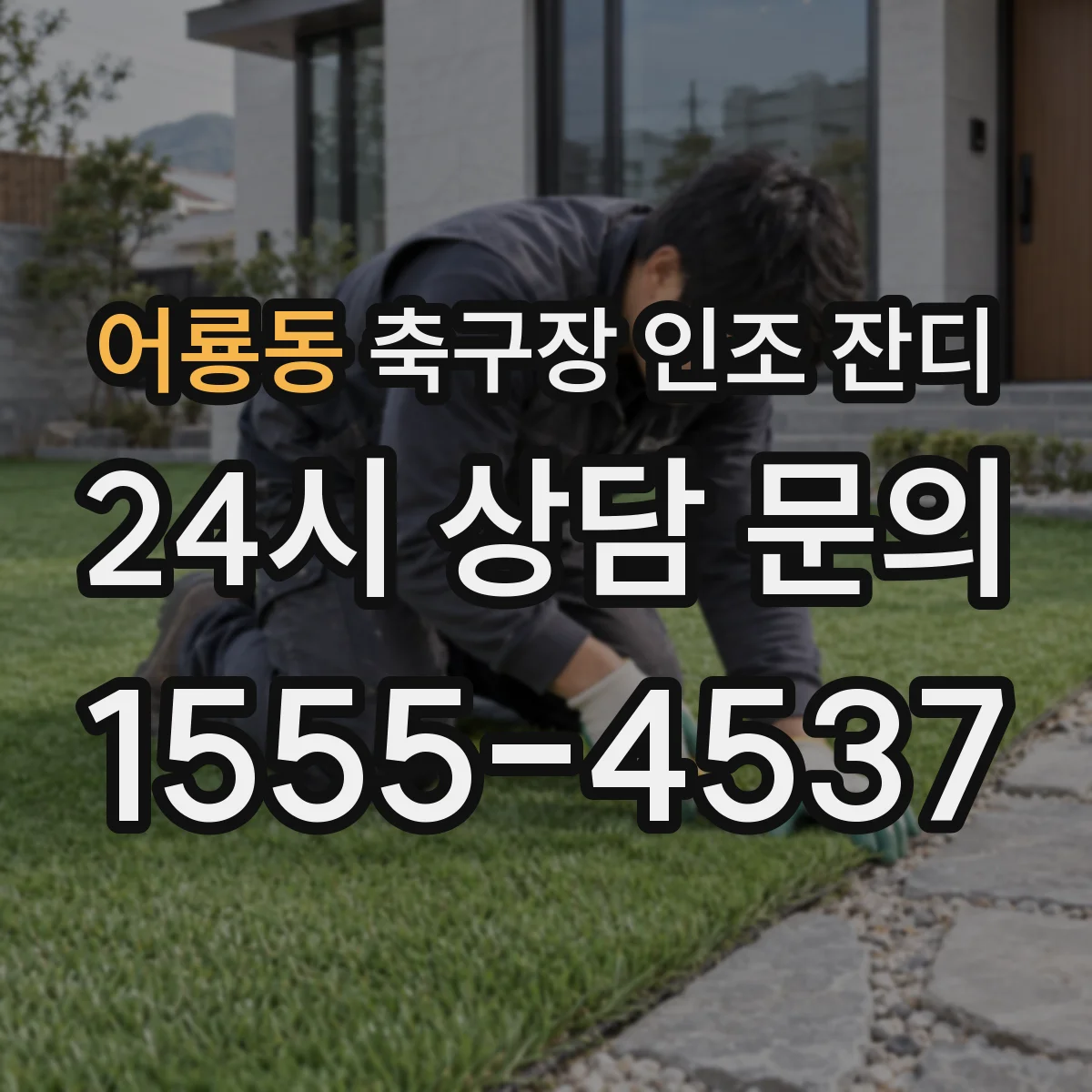 어룡동 축구장 인조 잔디