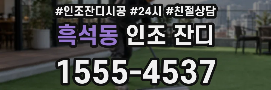 흑석동 인조 잔디