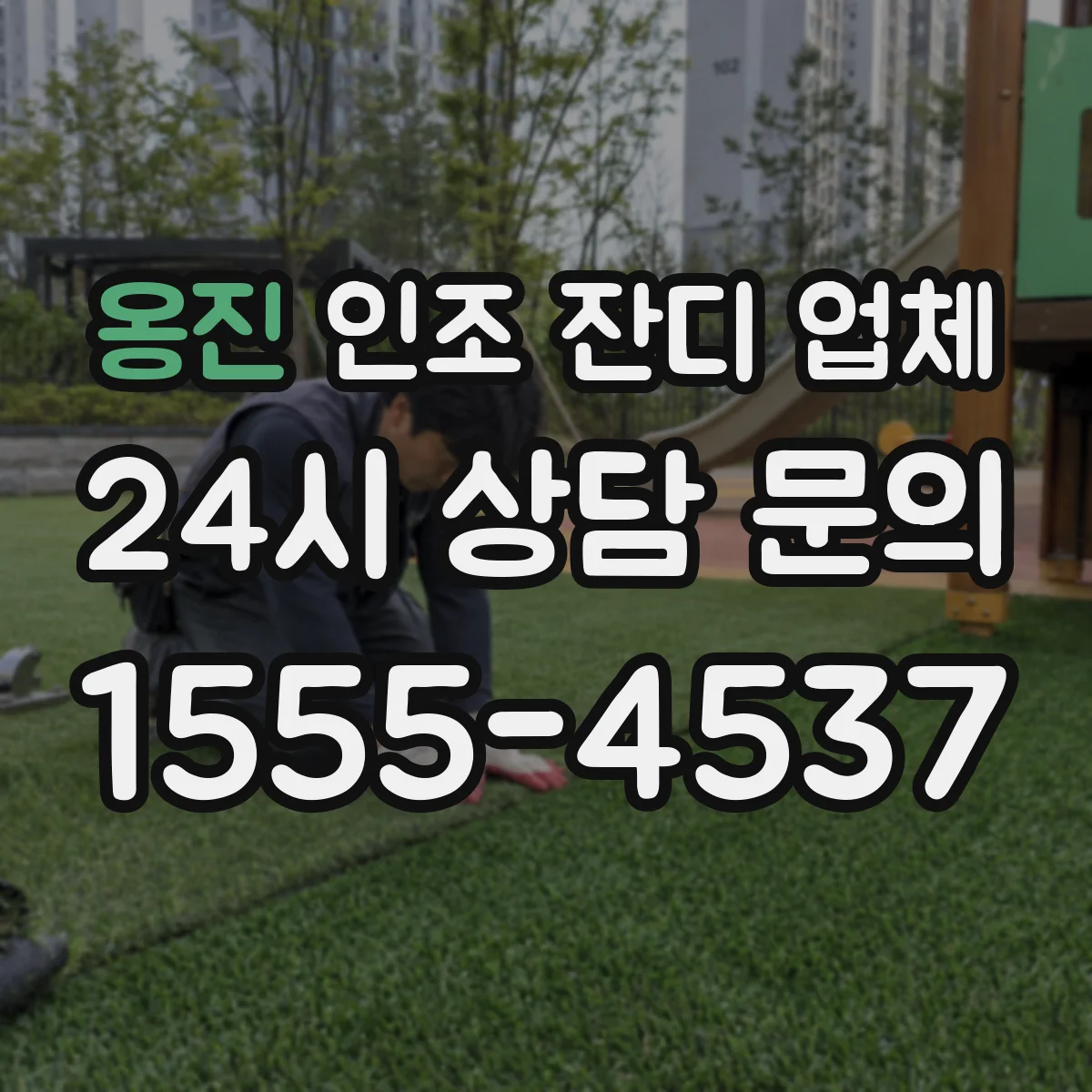 옹진 인조 잔디 업체