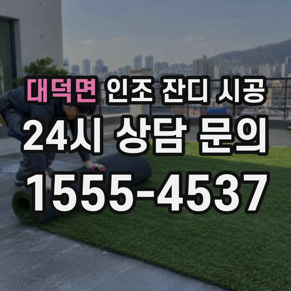 대덕면 인조 잔디 시공