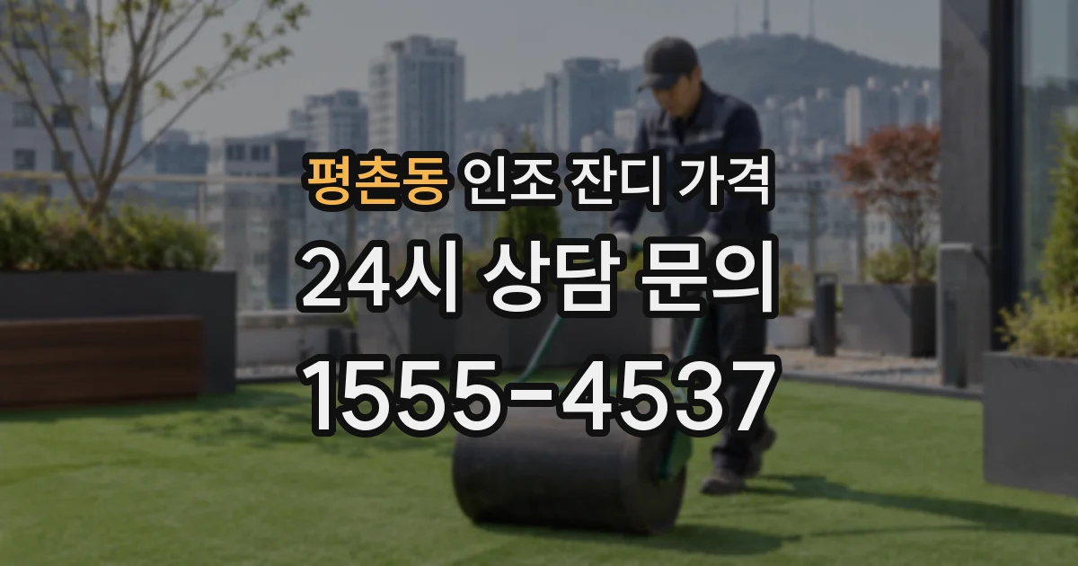 평촌동 인조 잔디 가격