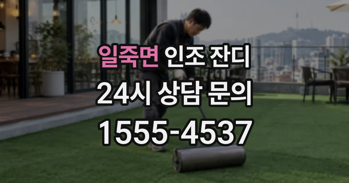 일죽면 인조 잔디