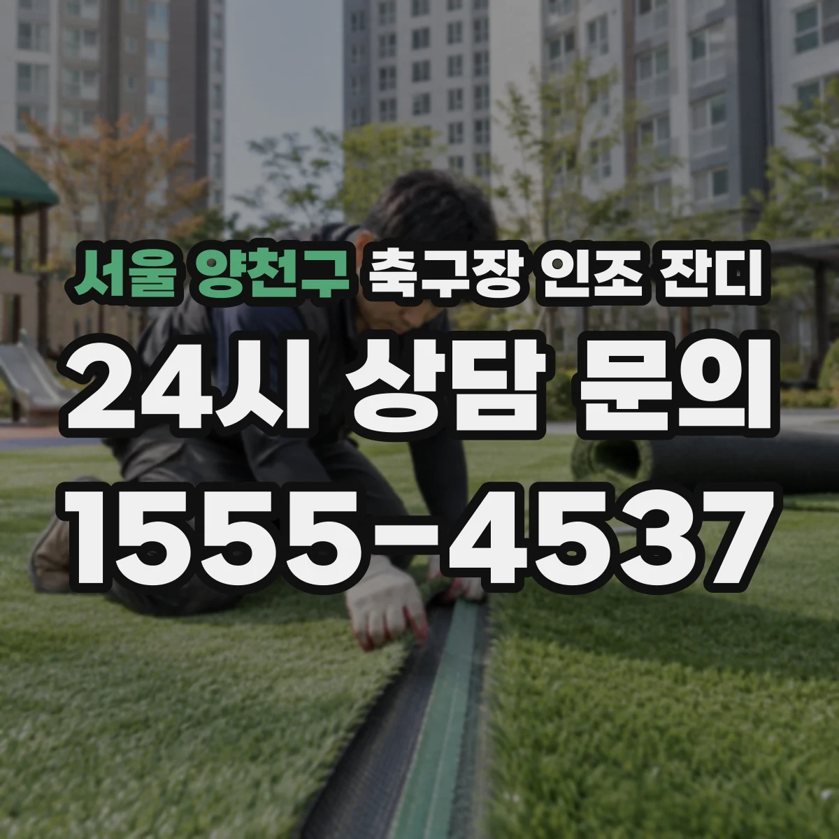 서울 양천구 축구장 인조 잔디