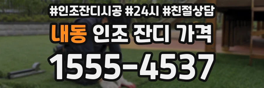 내동 인조 잔디 가격
