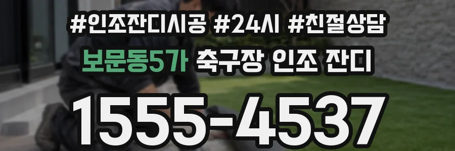 보문동5가 축구장 인조 잔디