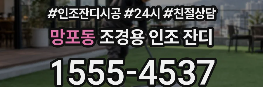 망포동 조경용 인조 잔디