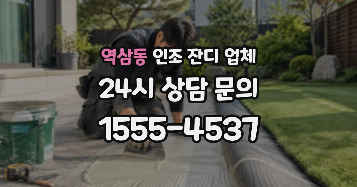 역삼동 인조 잔디 업체