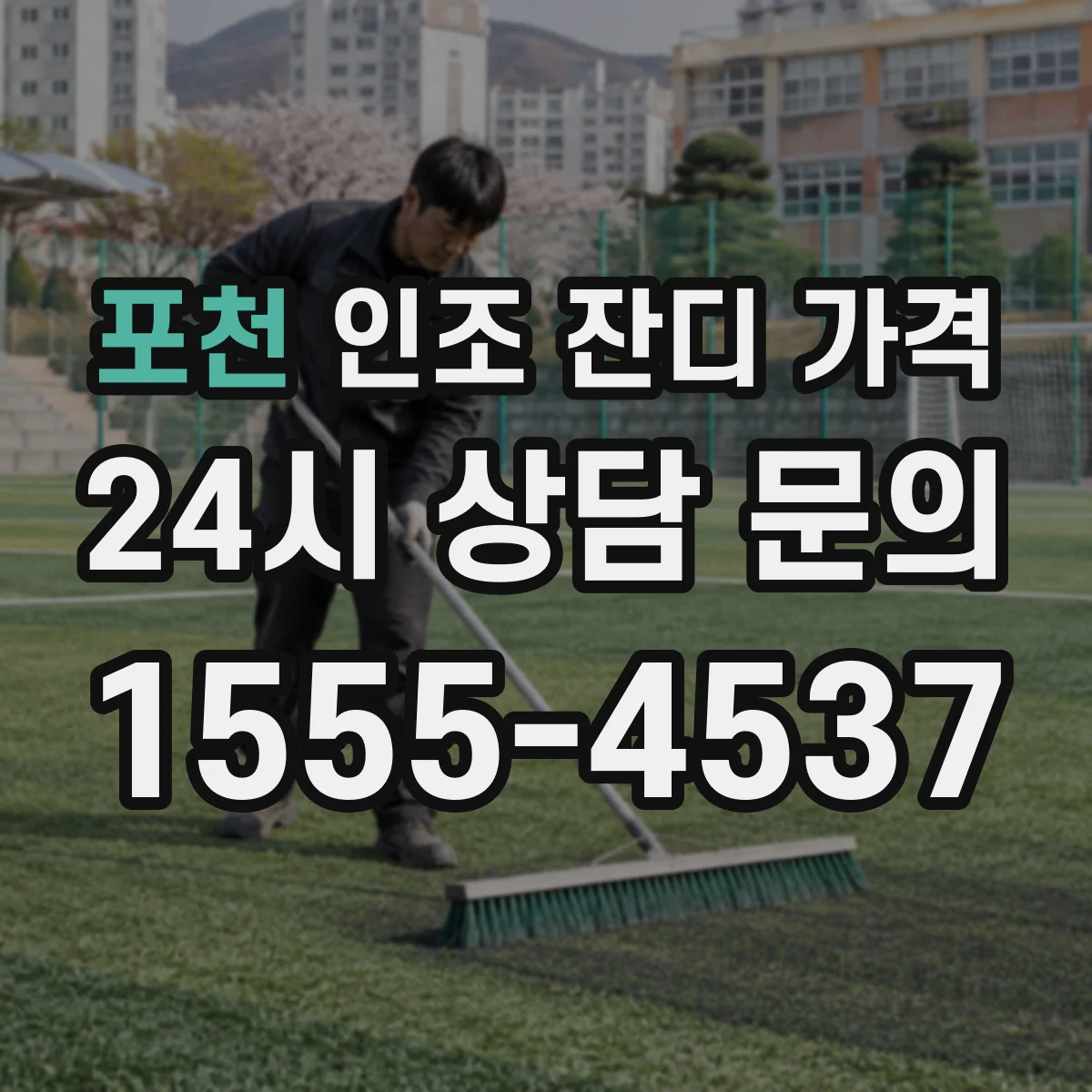 포천 인조 잔디 가격 파일높이별 내구성 고려한 구매 포인트