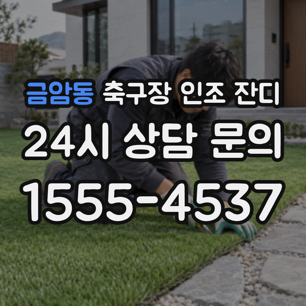 금암동 축구장 인조 잔디