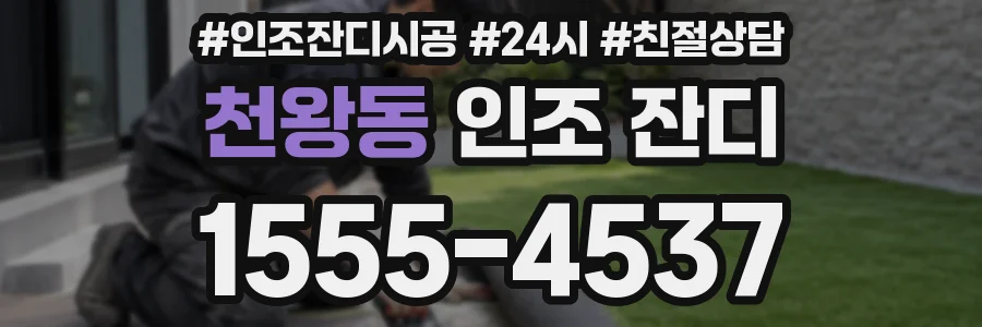 천왕동 인조 잔디