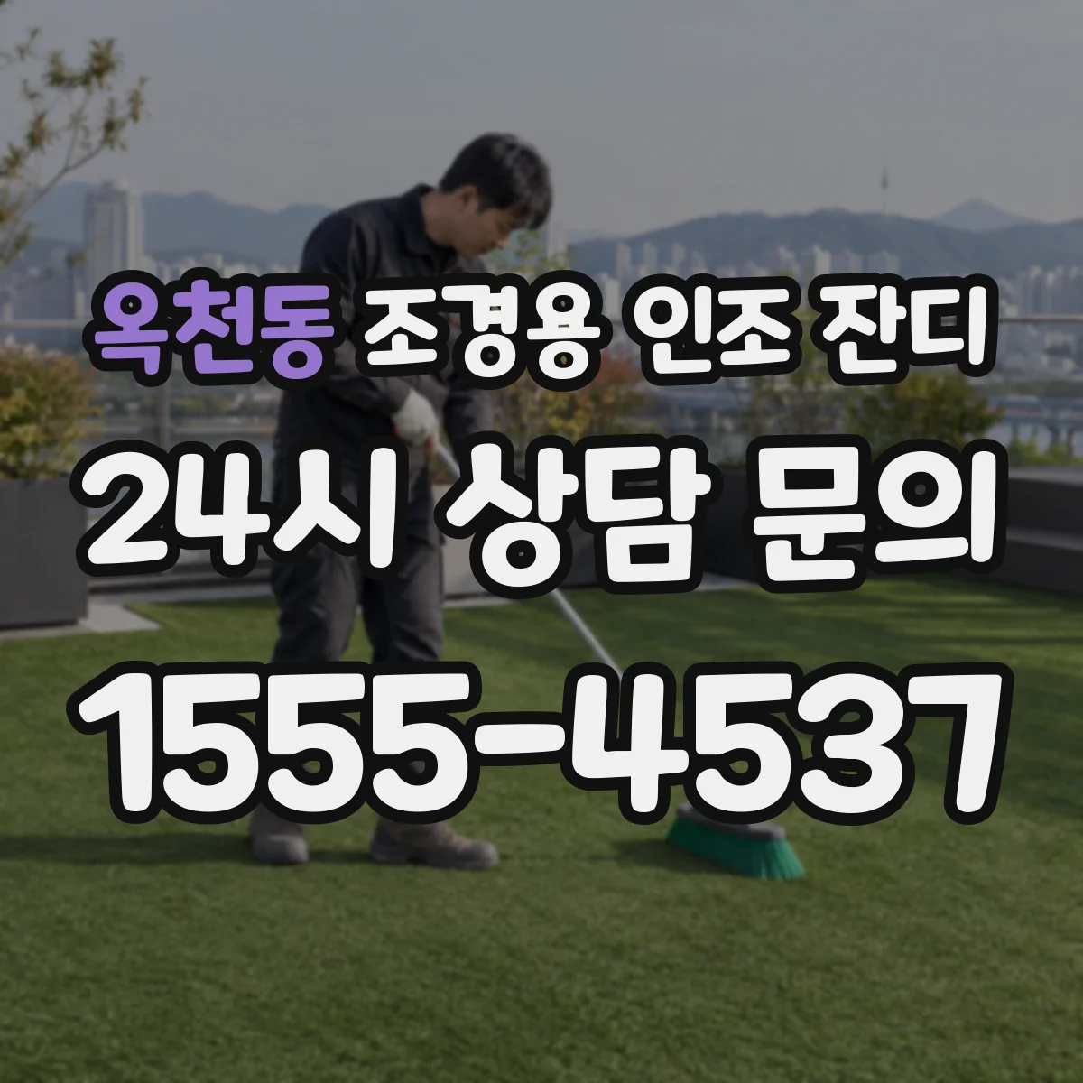 옥천동 조경용 인조 잔디