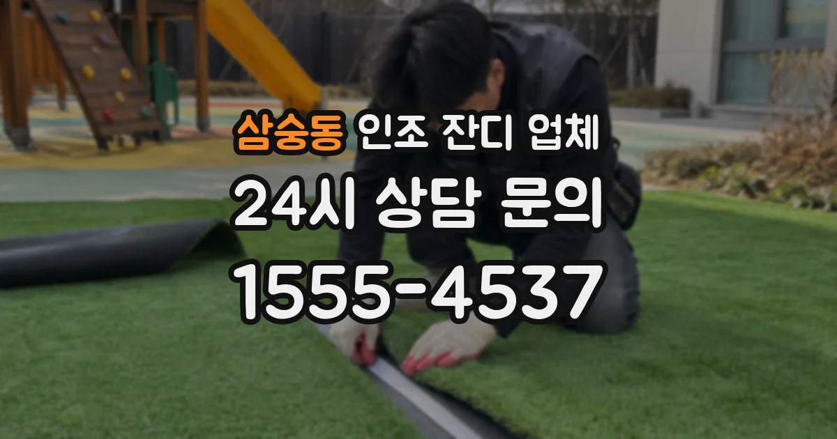 삼숭동 인조 잔디 업체