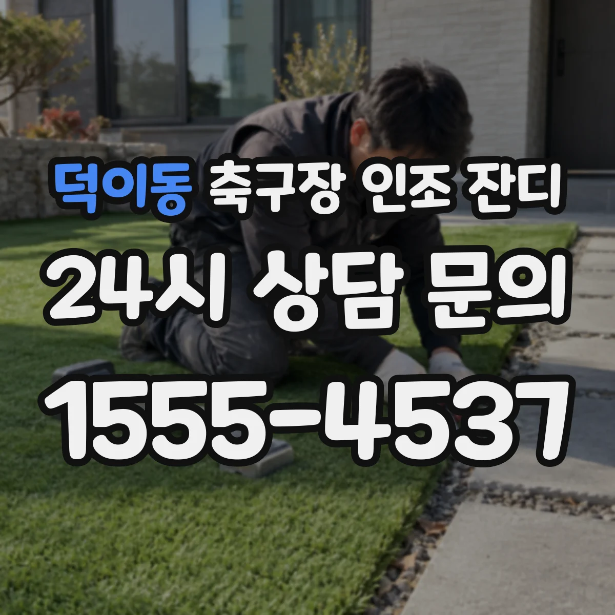 덕이동 축구장 인조 잔디