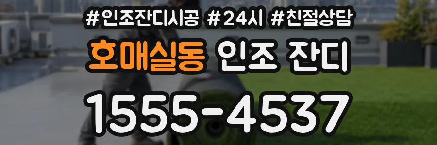 호매실동 인조 잔디