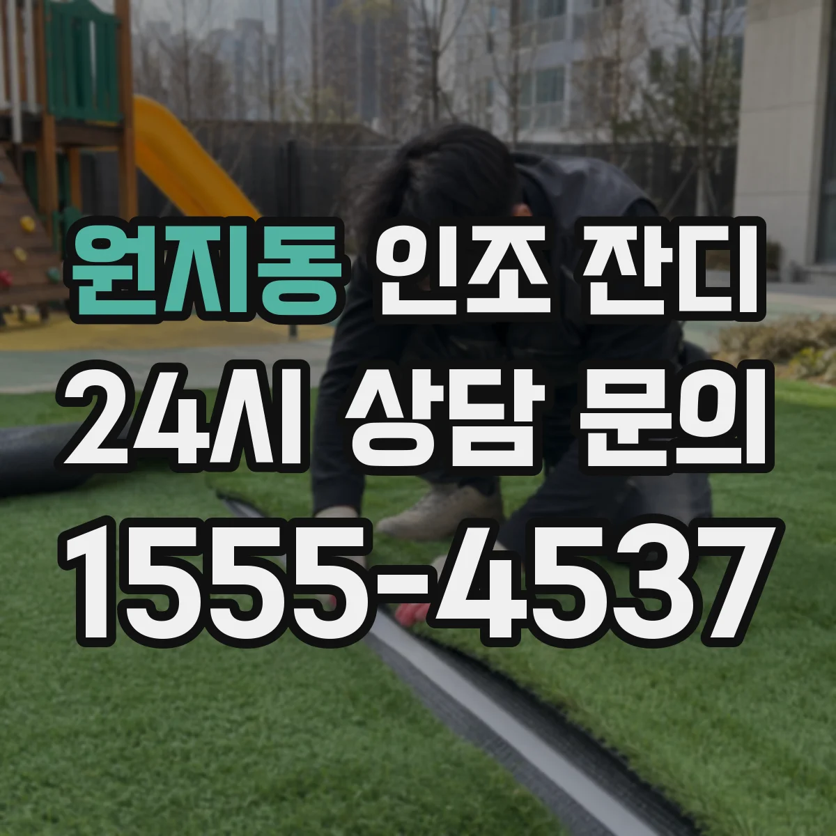 원지동 인조 잔디