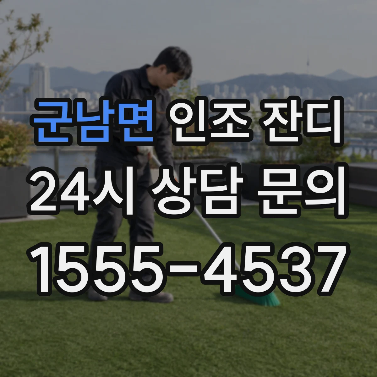 군남면 인조 잔디