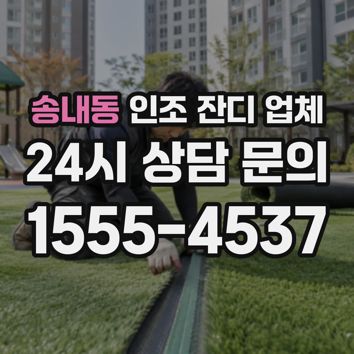 송내동 인조 잔디 업체