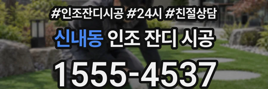 신내동 인조 잔디 시공