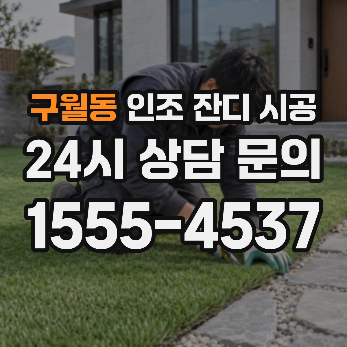 구월동 인조 잔디 시공