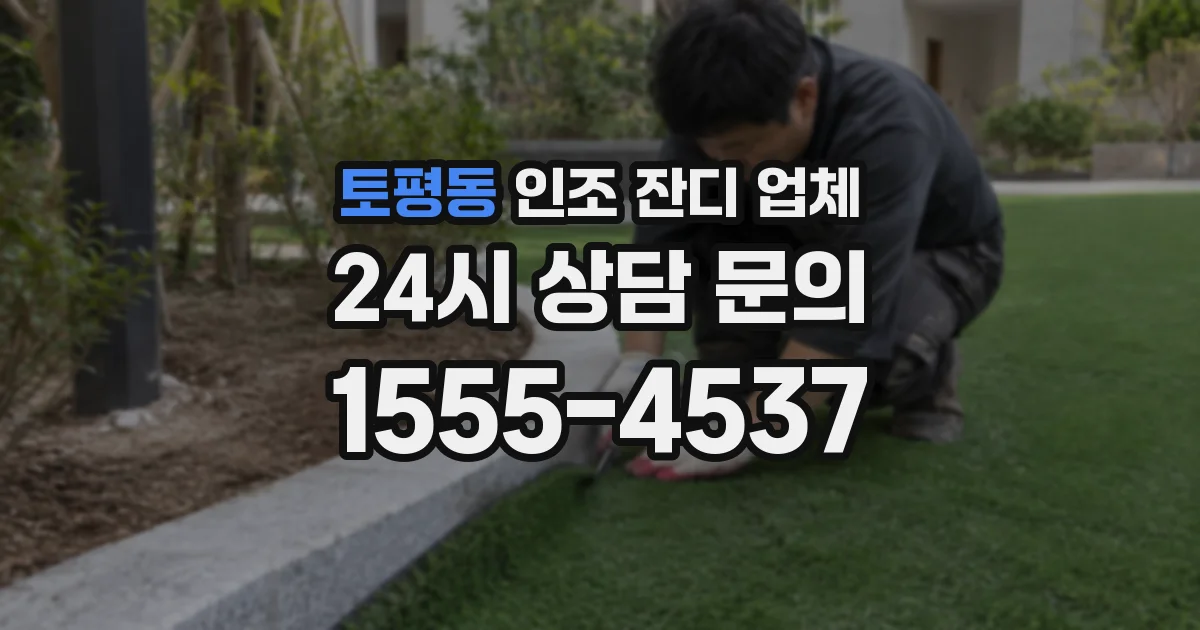 토평동 인조 잔디 업체
