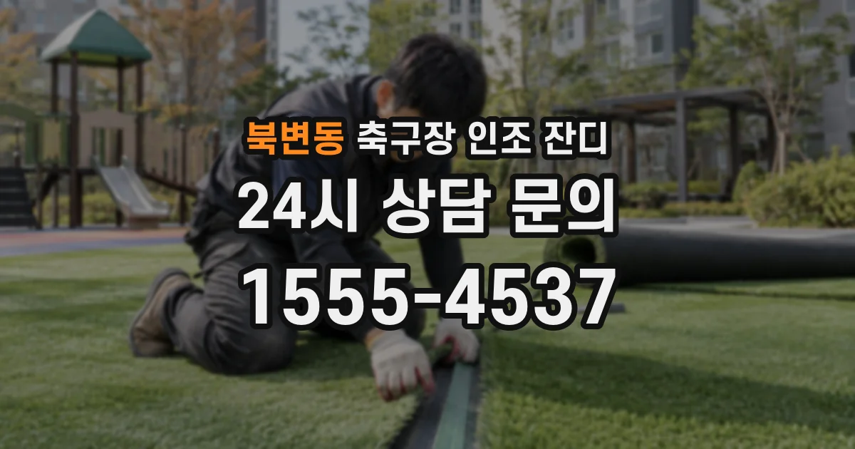 북변동 축구장 인조 잔디