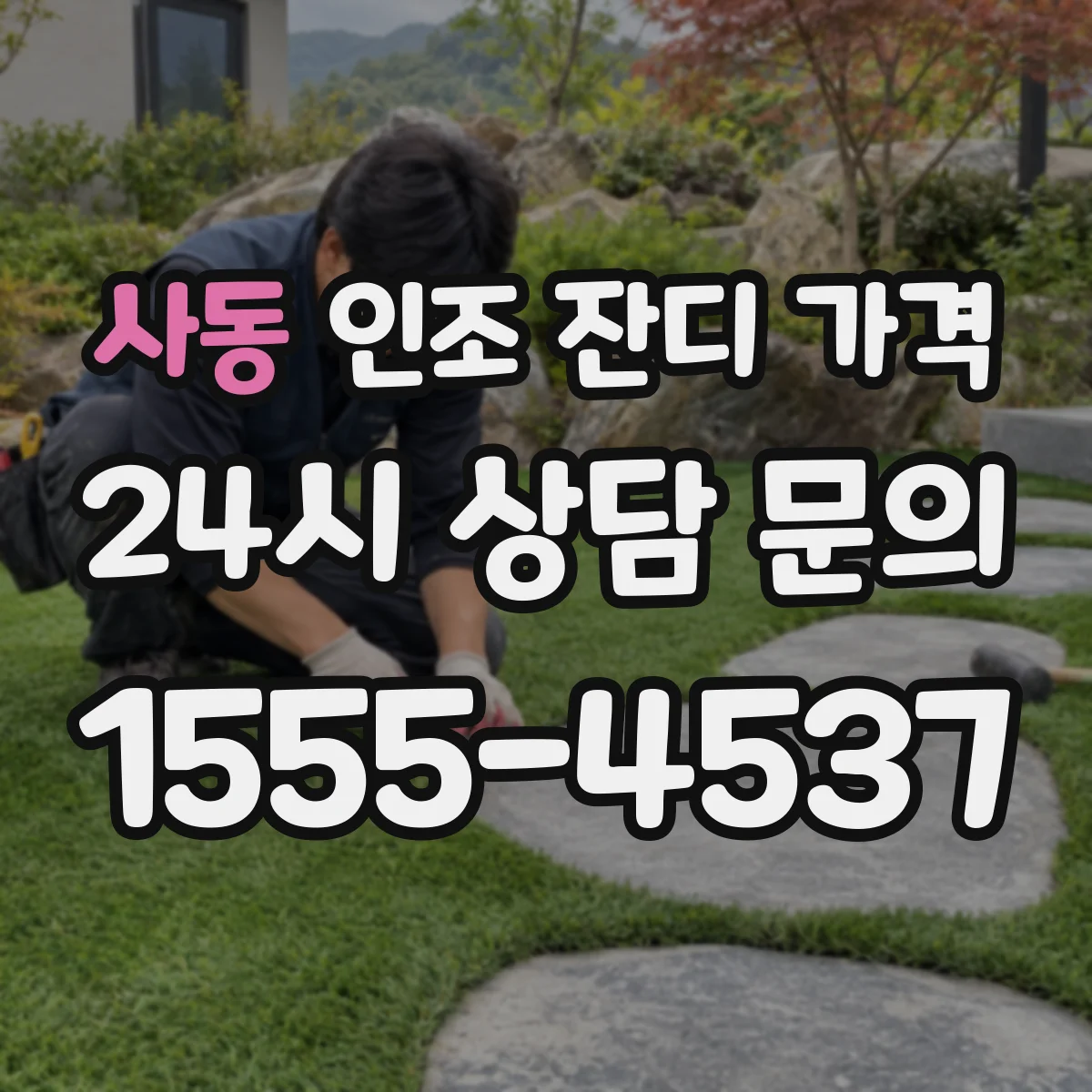 사동 인조 잔디 가격