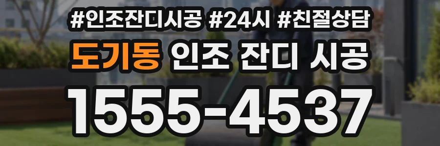 도기동 인조 잔디 시공