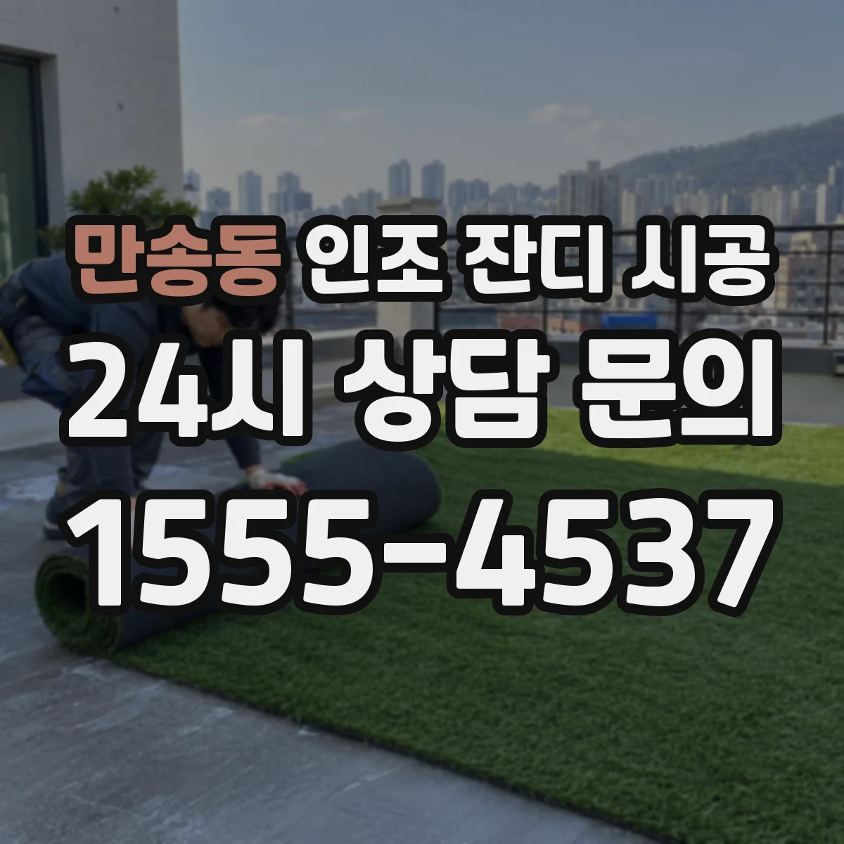 만송동 인조 잔디 시공