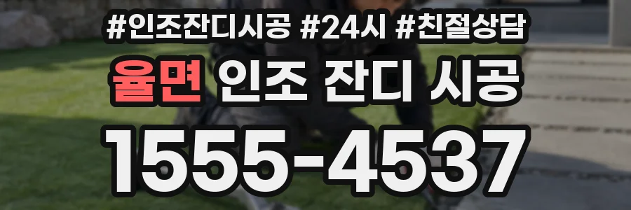 율면 인조 잔디 시공