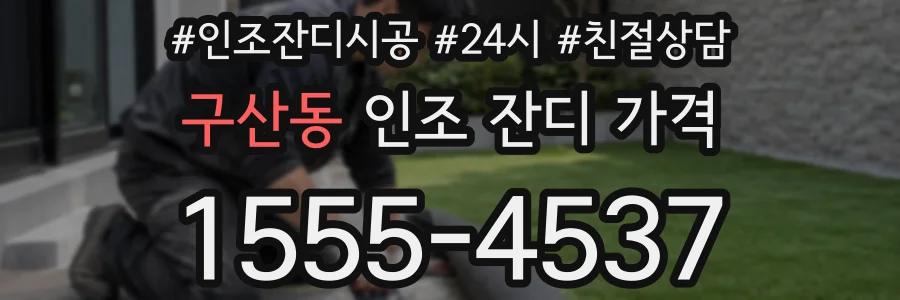 구산동 인조 잔디 가격