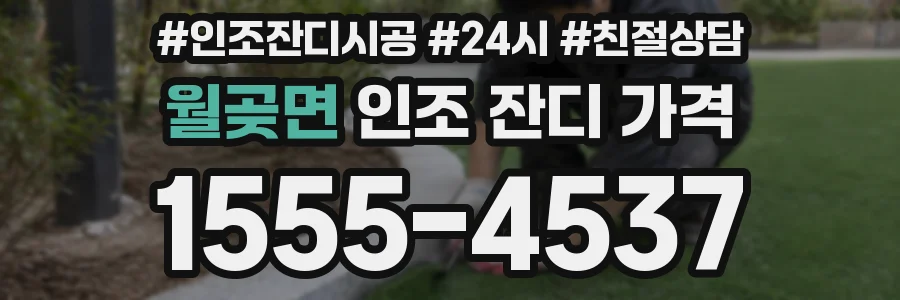 월곶면 인조 잔디 가격