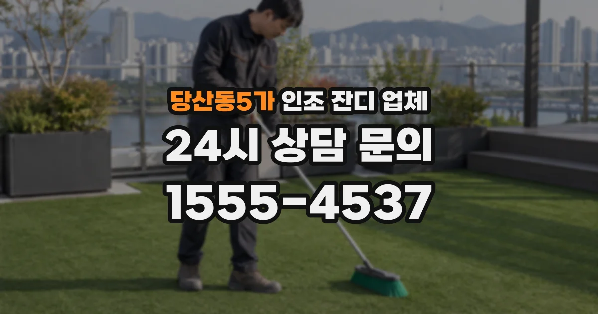 당산동5가 인조 잔디 업체