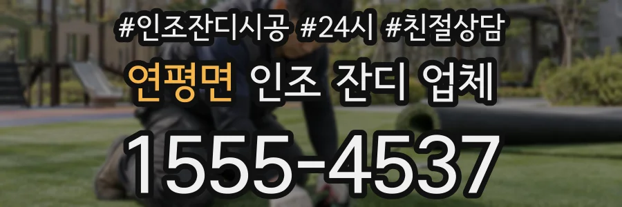 연평면 인조 잔디 업체