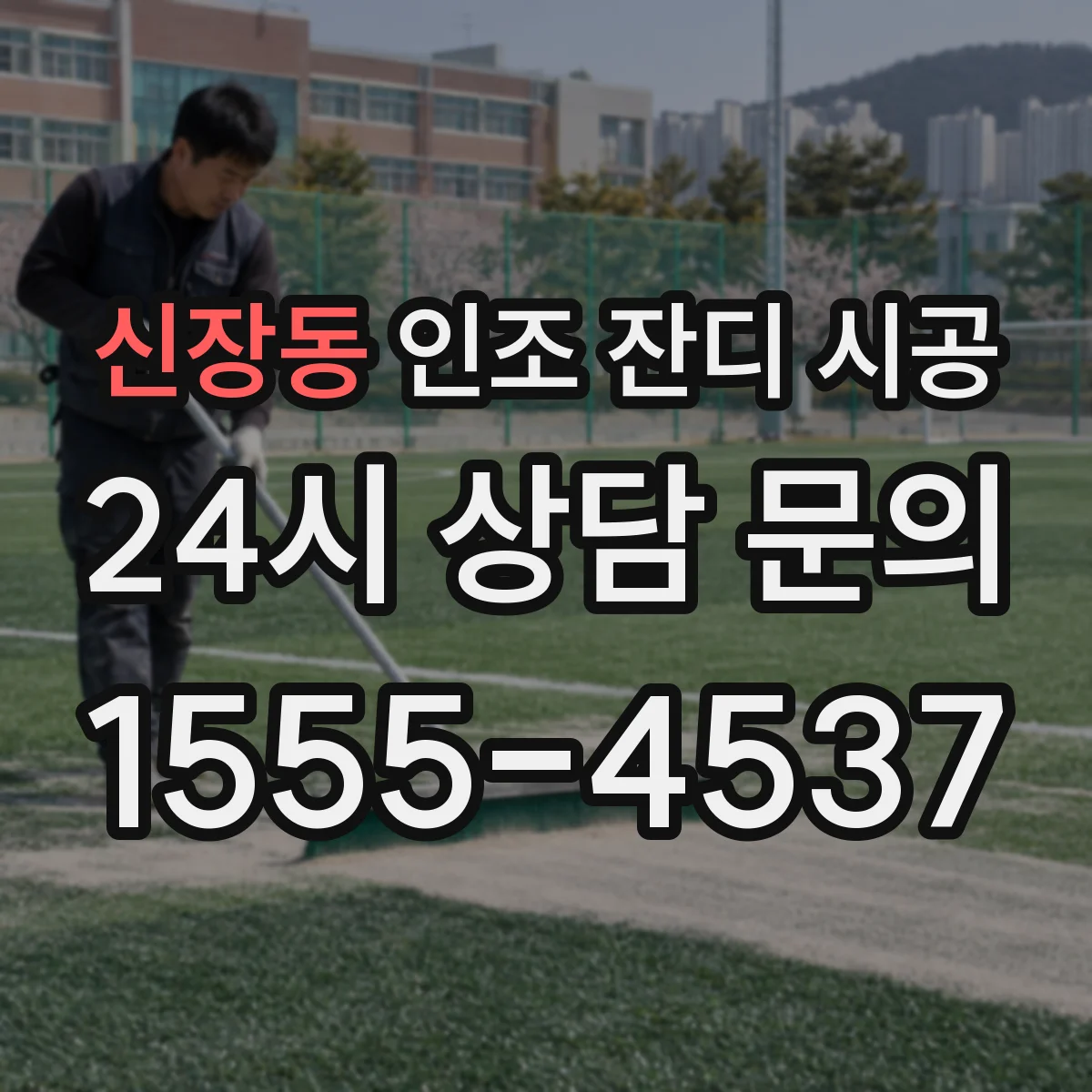 신장동 인조 잔디 시공