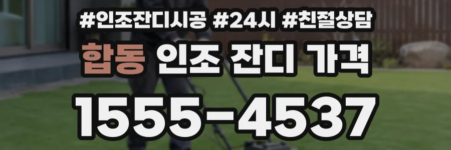 합동 인조 잔디 가격