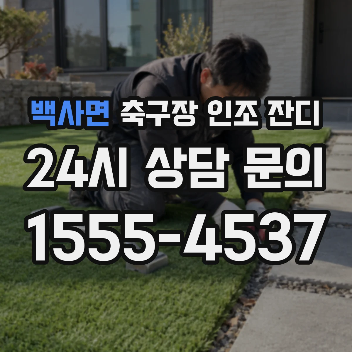 백사면 축구장 인조 잔디