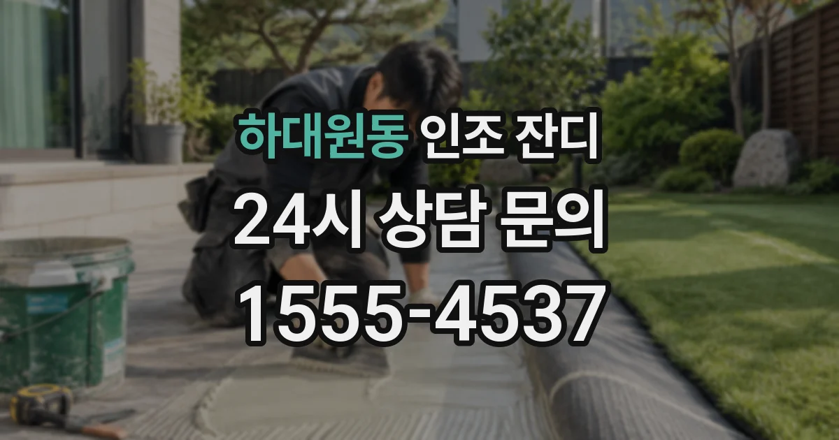 하대원동 인조 잔디
