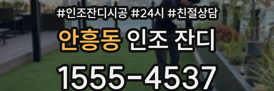 안흥동 인조 잔디