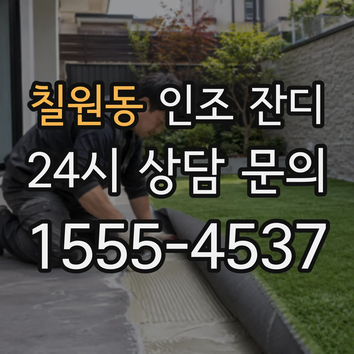 칠원동 인조 잔디