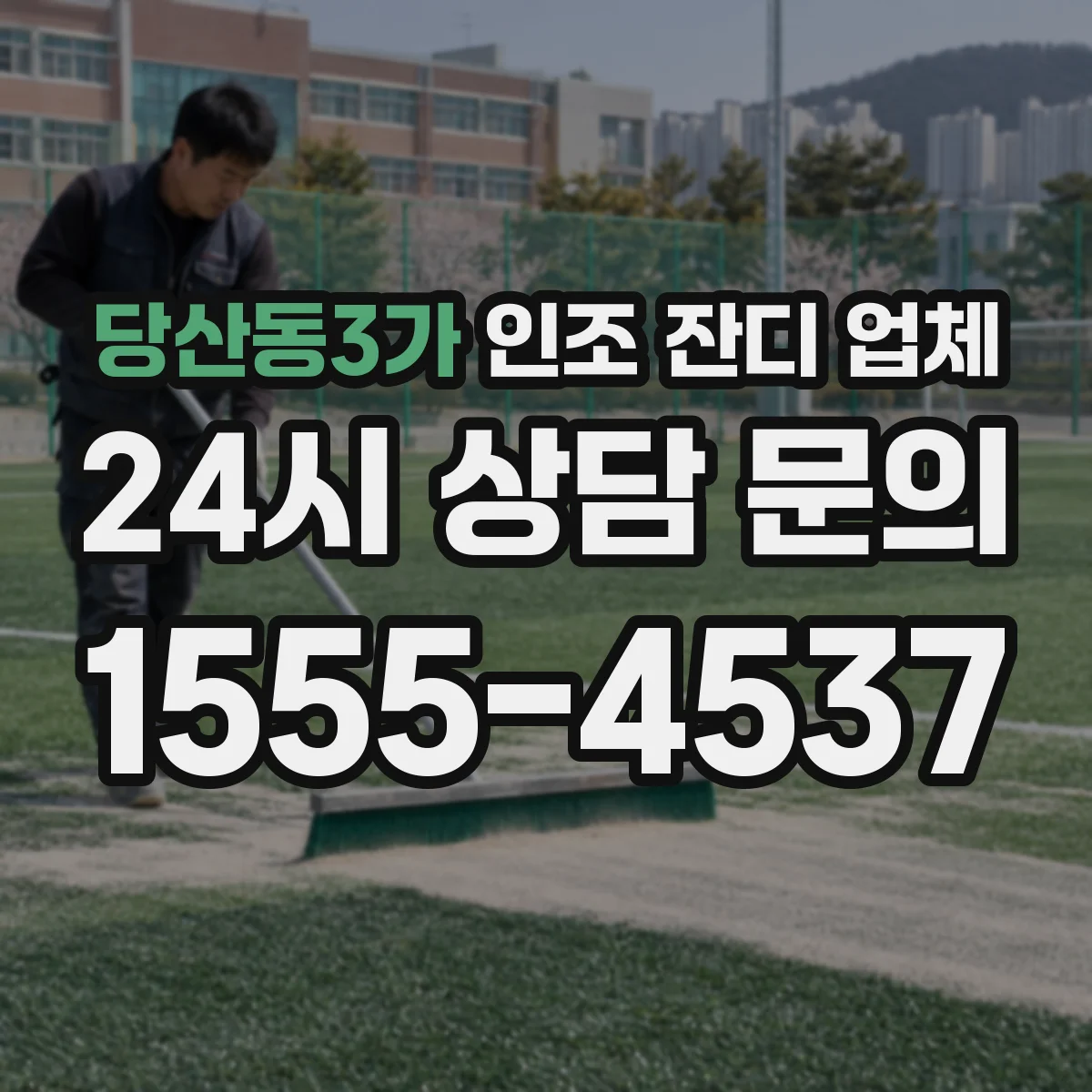 당산동3가 인조 잔디 업체
