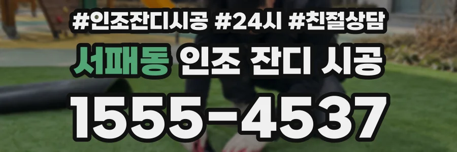 서패동 인조 잔디 시공