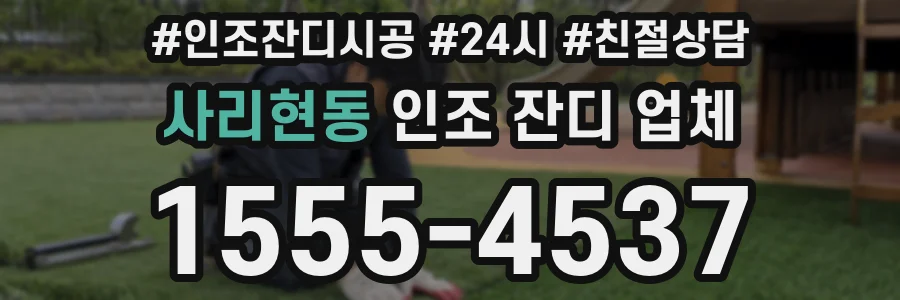 사리현동 인조 잔디 업체