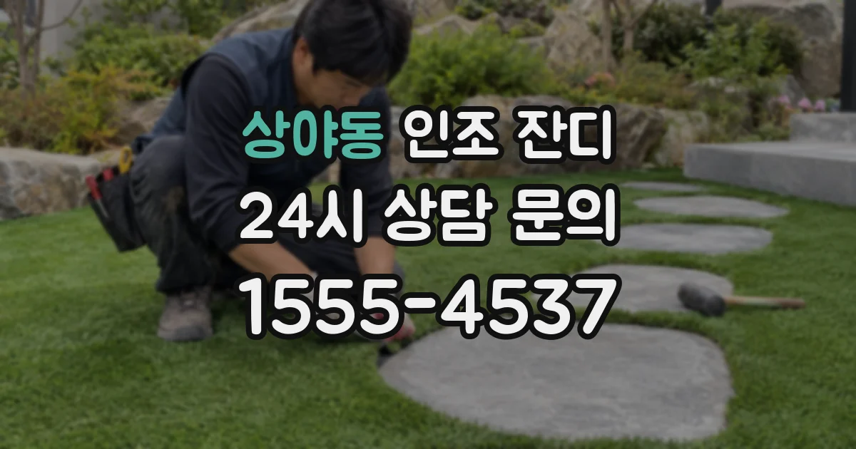 상야동 인조 잔디